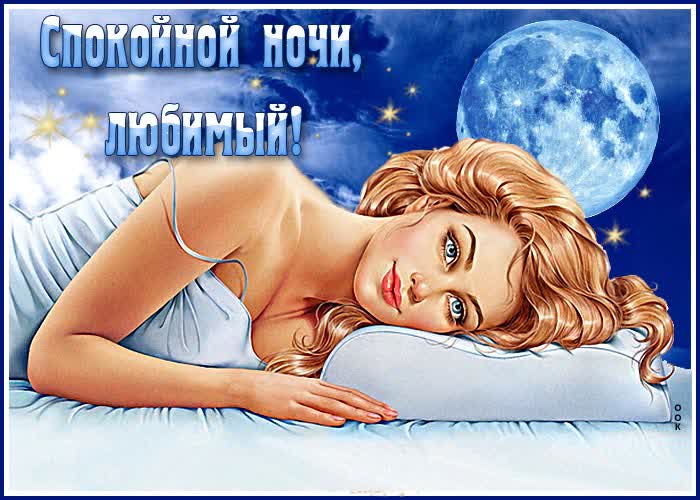 Postcard отличная картинка с девушкой спокойной ночи, любимый