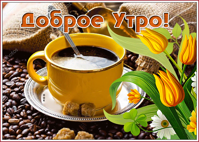 Postcard отличная открытка доброе утро! с кофе и тюльпанами