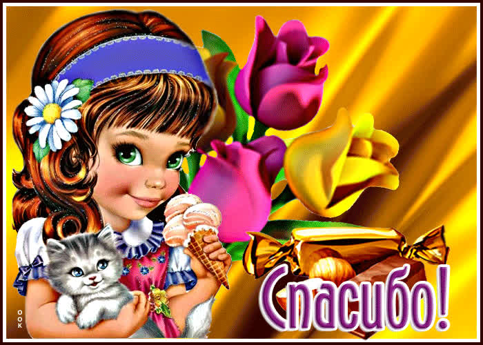 Отличная открытка с девочкой и котенком Спасибо! - Скачать бесплатно на  otkritkiok.ru