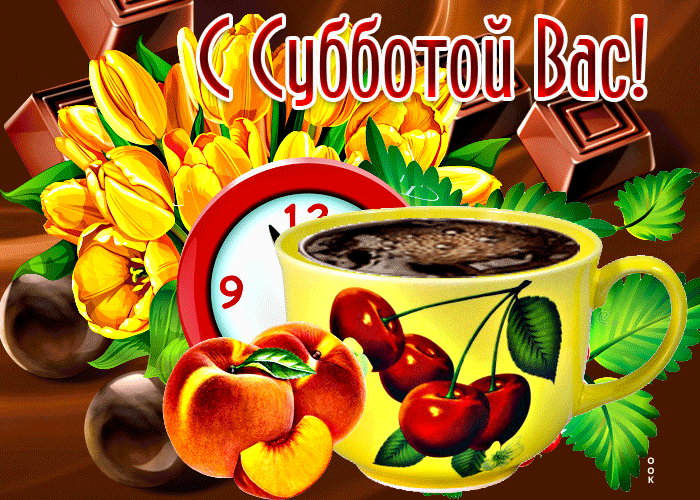 Postcard отличная открытка с фруктами с субботой вас!
