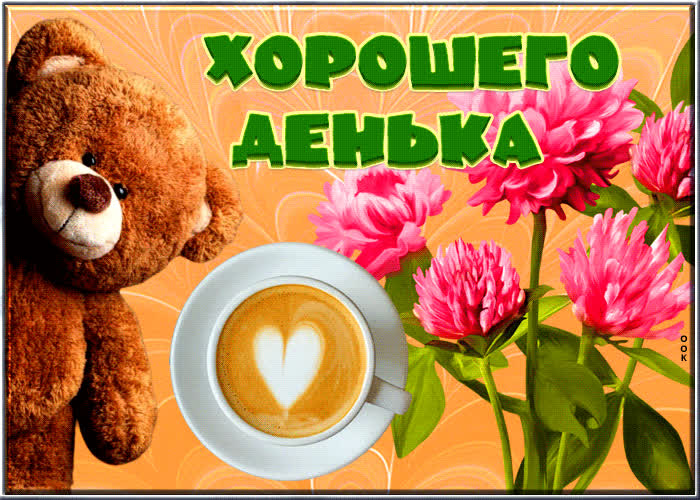 Postcard отличная открытка хорошего денька! с мишкой и кофе