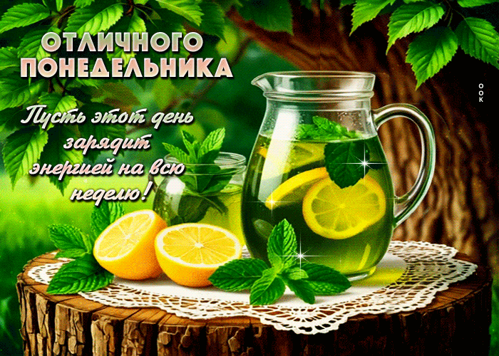 Picture отличного понедельника! пусть этот день зарядит энергией на всю неделю