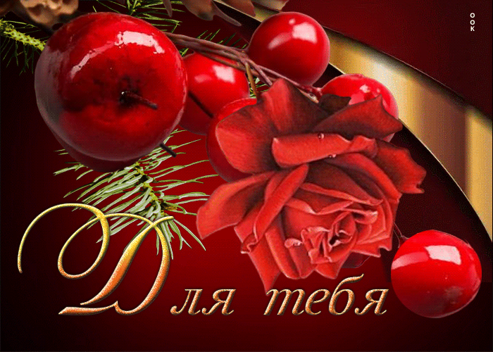 Picture отрадная гиф открытка с красной розой для тебя