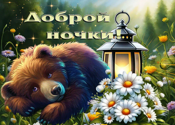 Postcard озорная летняя гиф-открытка доброй ночки