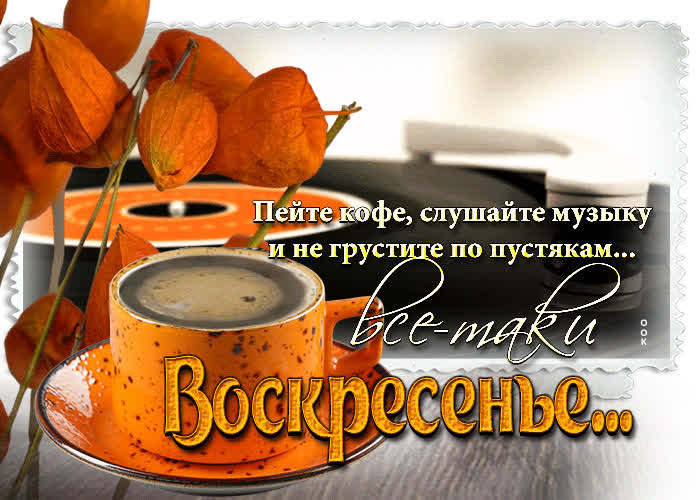 Picture пейте кофе и не грустите по пустякам, все-таки воскресенье