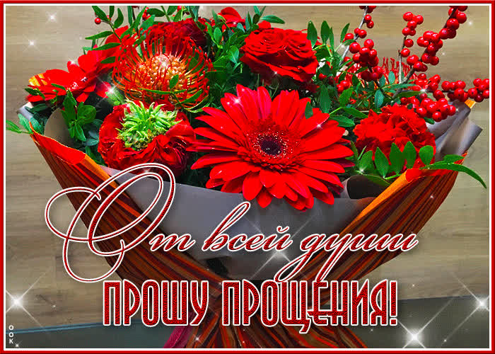 Первоклассная открытка От всей души прошу прощения!- Скачать бесплатно ...