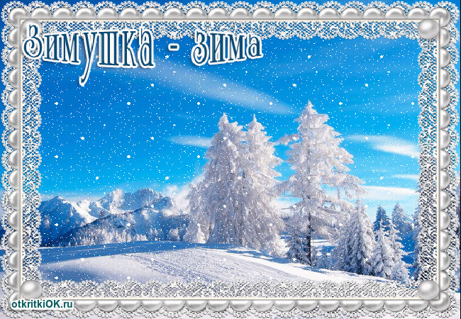Открытка плейкаст открытка зимушка-зима