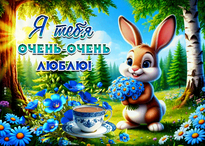 Postcard пленительная летняя гиф-открытка я тебя очень-очень люблю