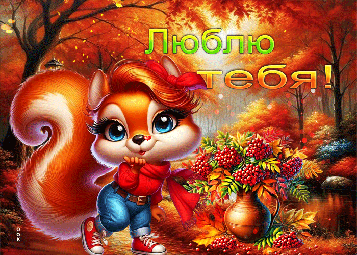 Picture пленительная осенняя гифка люблю тебя