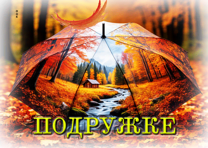 Postcard пленительная осенняя гифка подружке