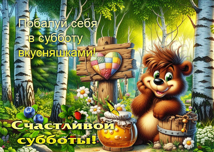 Postcard побалуй себя в субботу вкусняшками! счастливой субботы