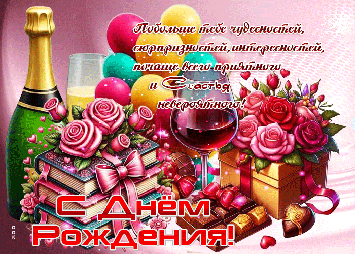 Postcard побольше тебе чудесностей, сюрпризностей, интересностей