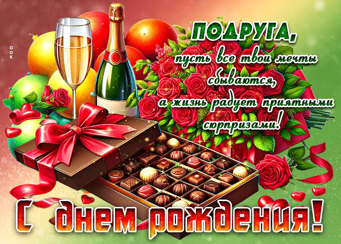 Picture подруга, пусть мечты сбываются, а жизнь радует сюрпризами