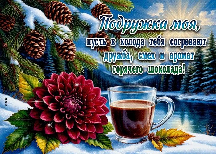 Postcard подружка моя, пусть в холода тебя согревают дружба, смех