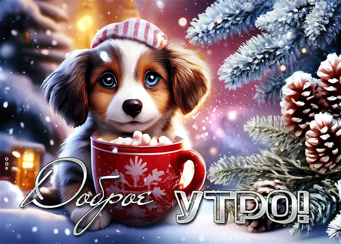 Picture поэтичная зимняя открытка с щенком доброе утро