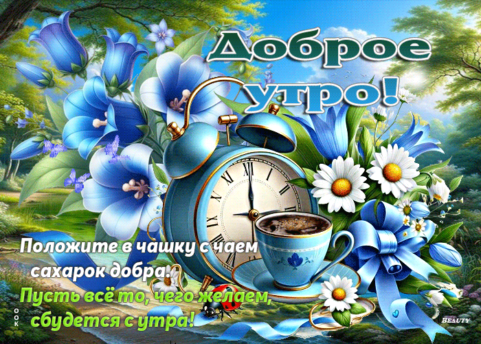 Picture положите в чашку с чаем сахарок добра. пусть все то, чего желаем сбудется с утра