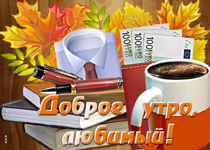 Postcard поразительная открытка доброе утро, любимый! с блокнотом и ручкой