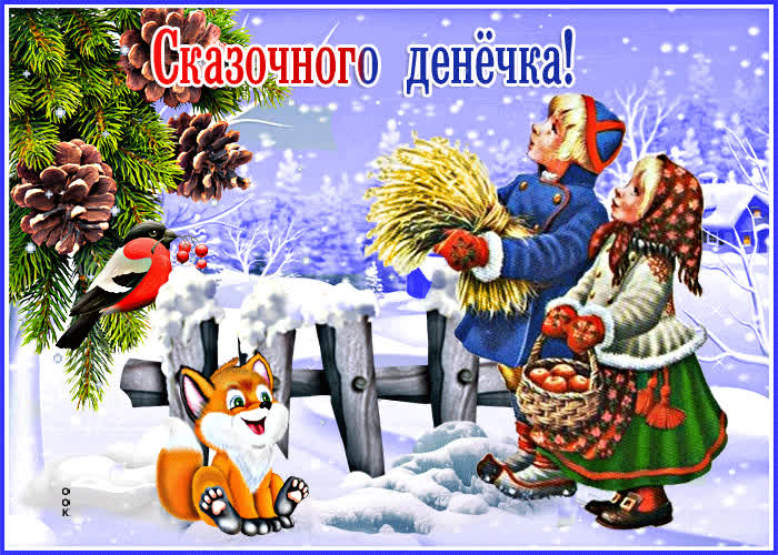 Поразительная открытка Сказочного денечка- Скачать бесплатно на ...