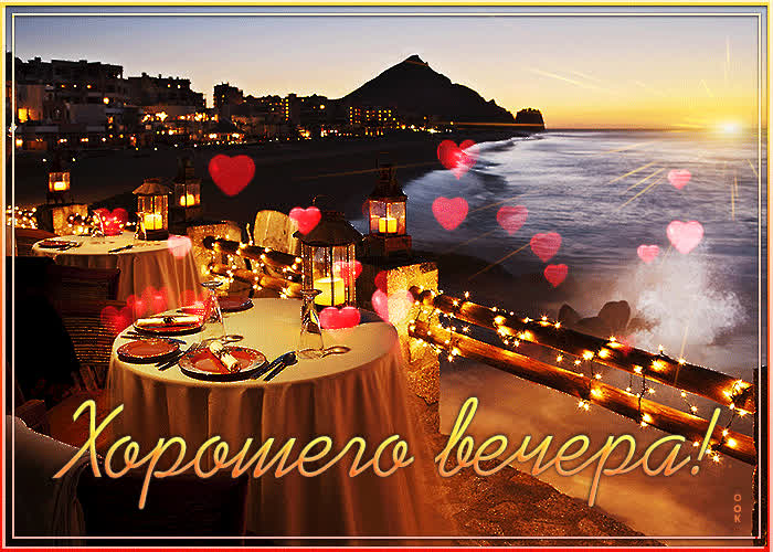 Картинка потрясающая открытка хорошего вечера с романтическим ужином