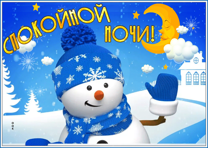Открытка потрясающая открытка спокойной ночи со снеговиком