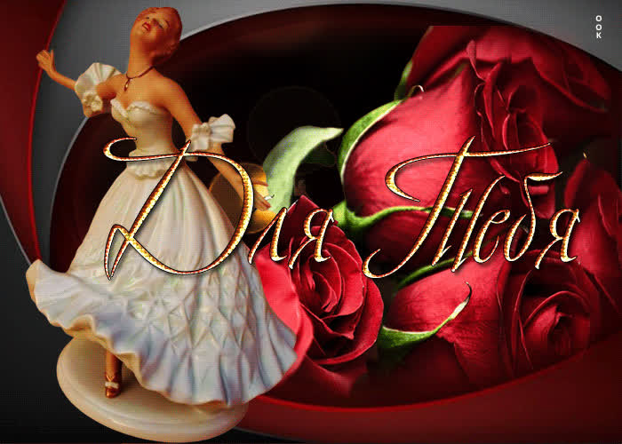 Picture потрясающая и праздничная гиф-открытка с розами для тебя