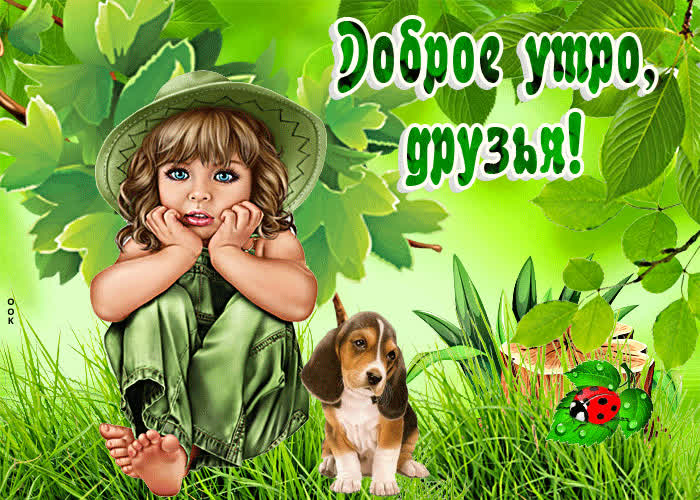 Потрясающая открытка Доброе утро, друзья! С девочкой- Скачать бесплатно ...