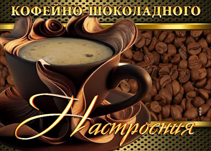 Picture потрясающая открытка кофейно-шоколадного настроения