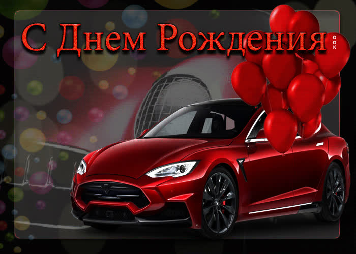 Postcard потрясающая открытка с красным авто с днем рождения