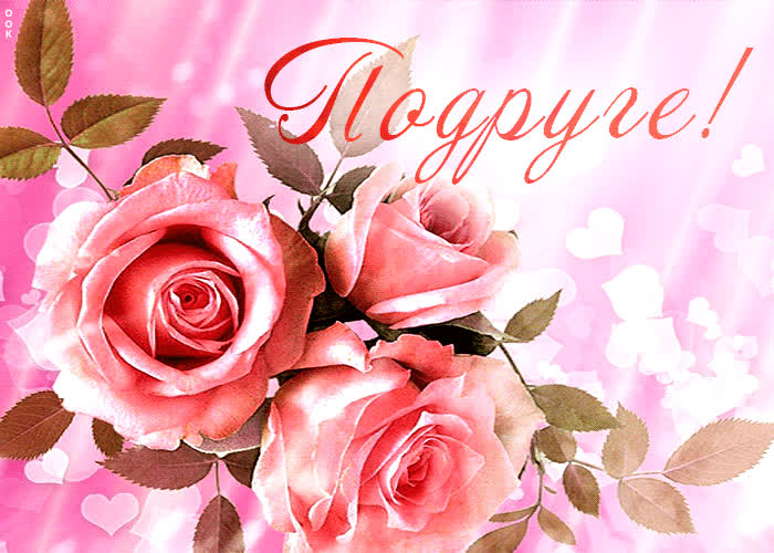 Postcard потрясающая открытка с розовыми розами подруге