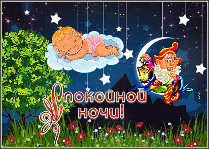 Picture потрясающая открытка спокойной ночи! с ангелочком и гномом