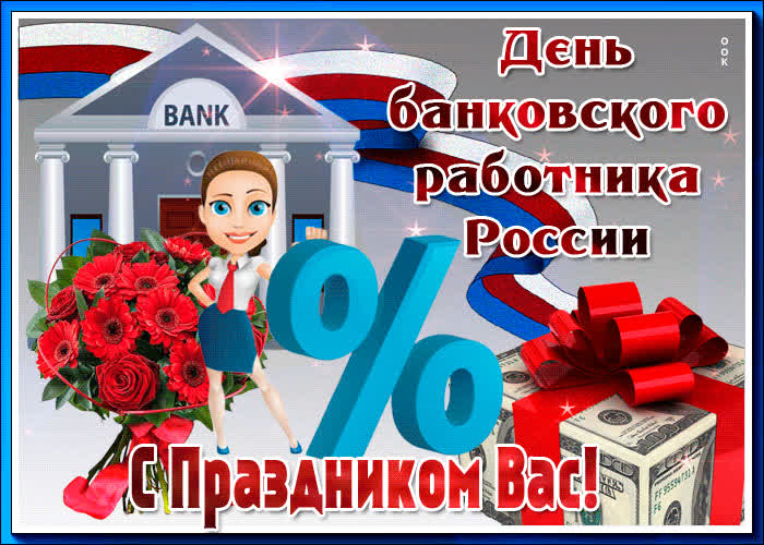 Картинка поздравительная картинка день банковского работника россии