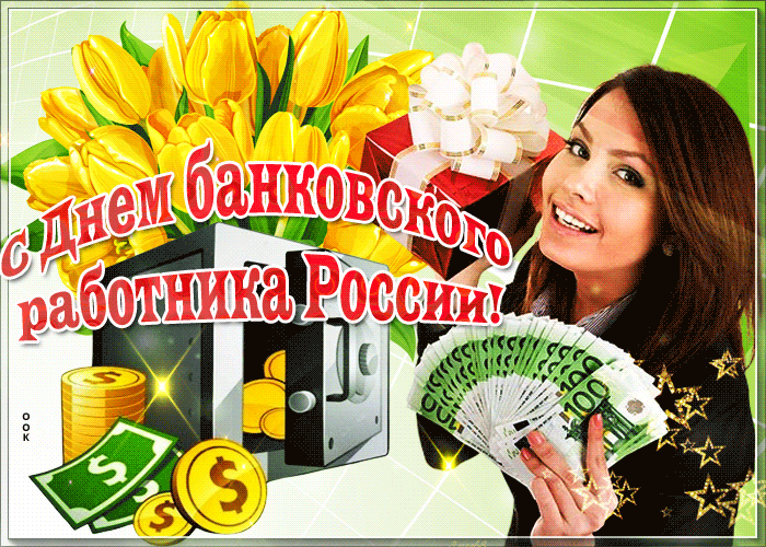 Поздравляем с Днем банковского работника России!