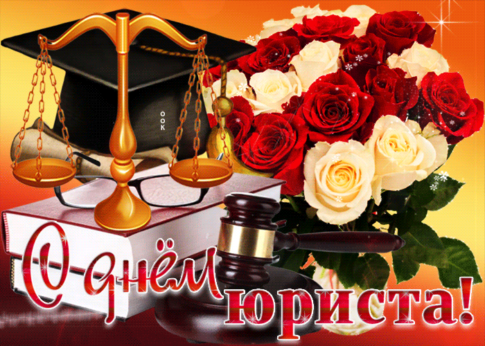 День юриста Украины — поздравления на 8 октября в открытках и картинках - Телеграф