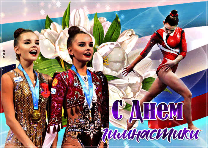 Картинка поздравительная картинка всероссийский день гимнастики