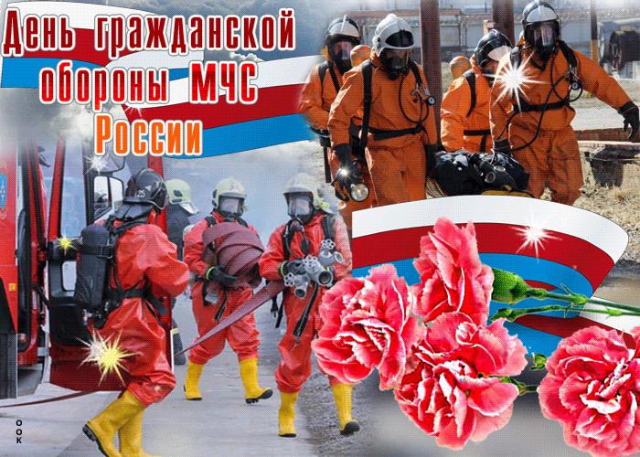 Красивая гиф открытка с Днем гражданской обороны МЧС России