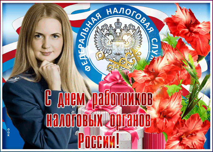 Открытка поздравительная открытка день работника налоговых органов в россии