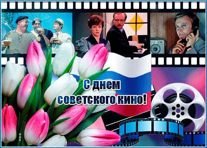 Открытка поздравительная открытка день российского кино