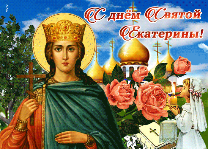 Открытка поздравительная открытка день святой екатерины