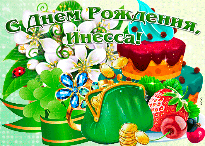 Картинка поздравительная открытка с днем рождения инесса