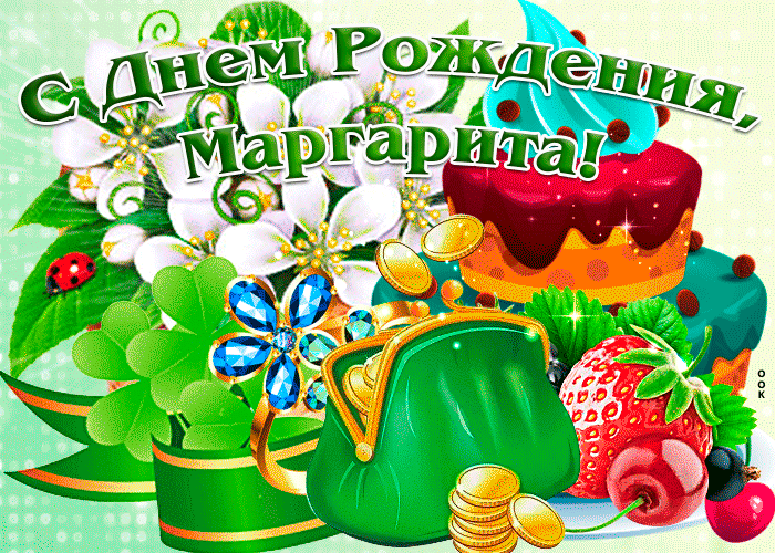 Картинка поздравительная открытка с днем рождения маргарита