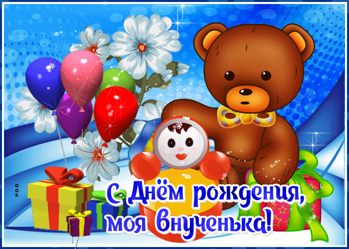 Открытки с днем рождения вашей внучки- Скачать бесплатно на rov-hyundai.ru