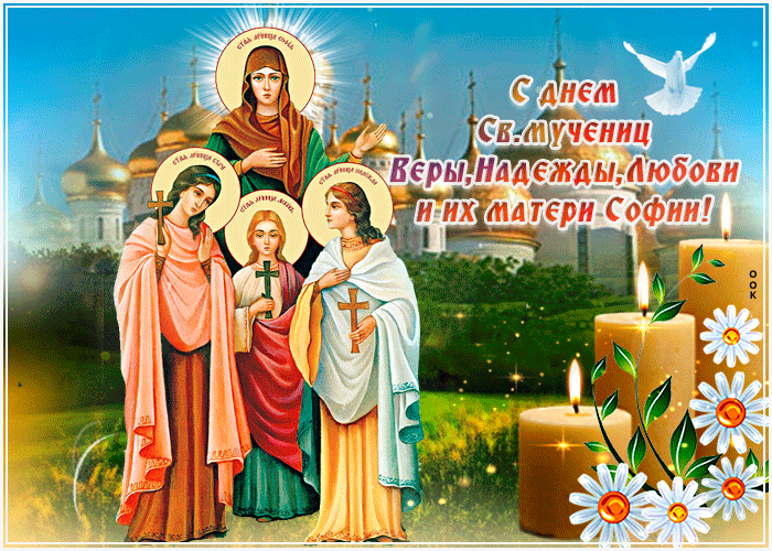 Открытка поздравительная открытка с днем святых мучениц
