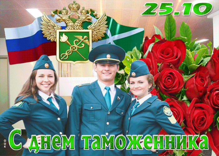 Поздравительная открытка с днем таможенника - Скачать бесплатно на otkritkiok.ru
