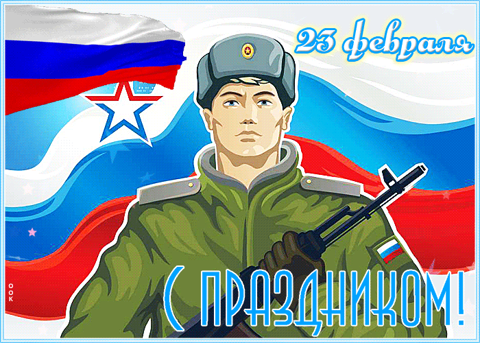 Открытка поздравительная открытка с днем защитника отечества