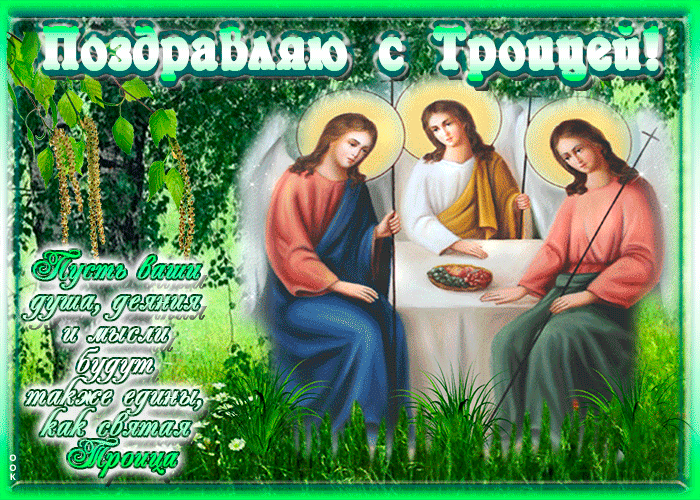 Картинка поздравительная открытка с троицей