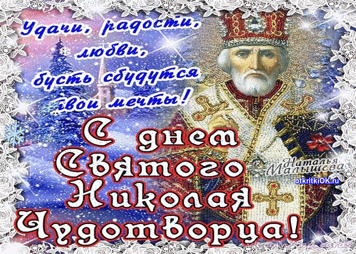 Поздравления с Днем Святого Николая - картинки, открытки, стихи и смс - Апостроф