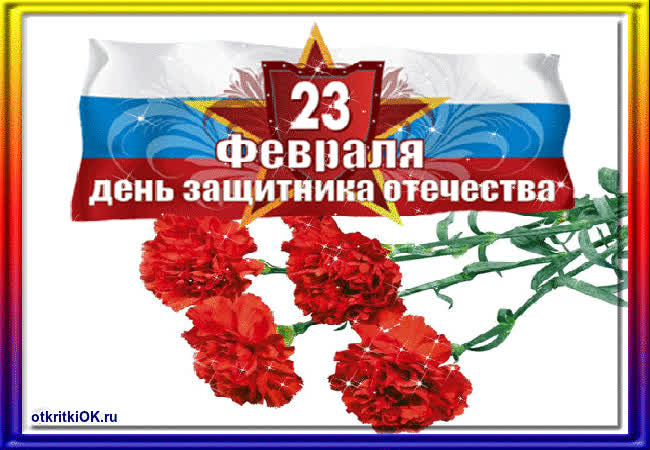 Картинка поздравление 23 февраля день защитника отечества