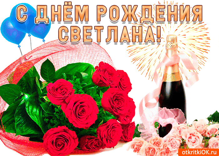 С днем рождения, Светлана Ивановна!