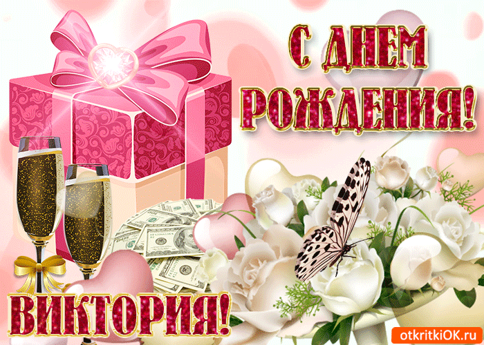 Поздравления с днем рождения Виктории своими словами в прозе 💐 – бесплатные пожелания на Pozdravim
