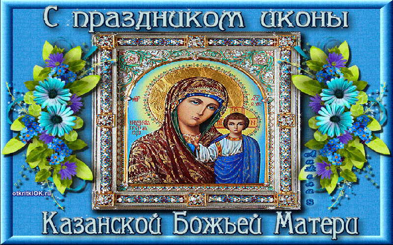 Картинка поздравление с казанской иконой божией матери